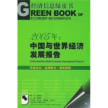 2005年：中国与世界经济发展报告（附光盘）