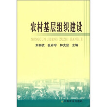 农村基层组织建设