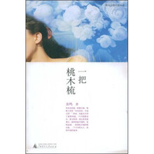 一把桃木梳