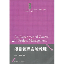 项目管理实验教程