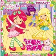 草莓甜心·俏女孩成长派：优雅的芭蕾舞