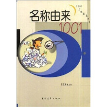 名称由来1001