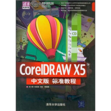 CorelDRAW X5中文版标准教程（配光盘）