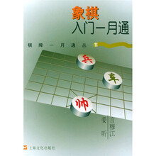 象棋入门一月通