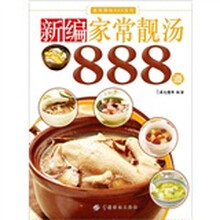 家常美味888系列：新编家常靓汤888道