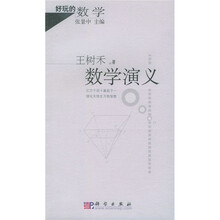 好玩的数学：数学演义