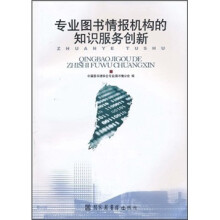 专业图书情报机构的知识服务创新