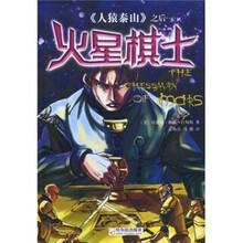 《人猿泰山》之后:火星棋士