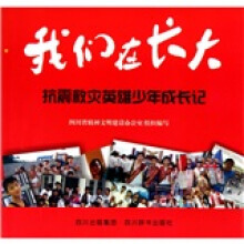 我们在长大:抗震救灾英雄少年成长记