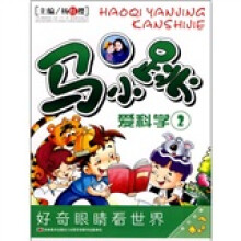 马小跳爱科学2
