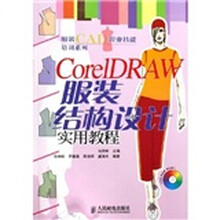 CorelDRAW服装结构设计实用教程（附光盘）