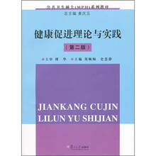 健康促进理论与实践（第2版）