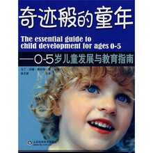 奇迹般的童年:0-5岁儿童发展与教育指南
