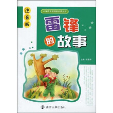 小学语文新课标必读丛书：雷锋的故事（注音版）