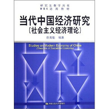 当代中国经济研究（社会主义经济理论）