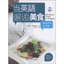 当英语邂逅美食：餐饮职场应用篇（附光盘1张）