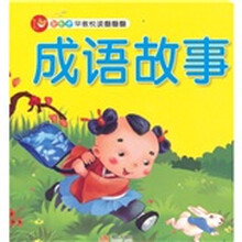 智之虎宝宝早教悦读翻翻翻：成语故事