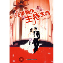 完美婚庆主持宝典
