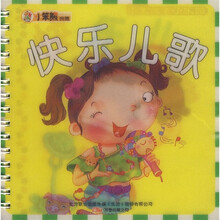 小笨熊成长乐园：快乐儿歌