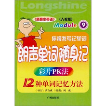 你报我写记单词：朗声单词随身记Module9（人教版）（第2版）