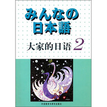 日本语：大家的日语2（附单销磁带）（10新）