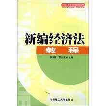 新编经济法教程