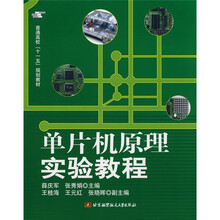 普通高校“十一五”规划教材:单片机原理实验教程