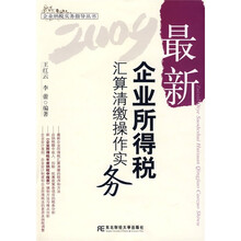 2009-最新企业所得税汇算清缴操作实务