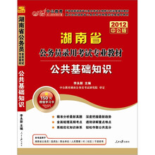 湖南公务员考试：公共基础知识（2012中公版）（附赠价值150元的图书增值卡）