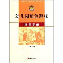 教学指导系列：幼儿园角色游戏指导手册