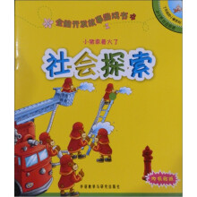 全脑开发故事游戏书：小猪家着火了（社会探索）（2-3岁）