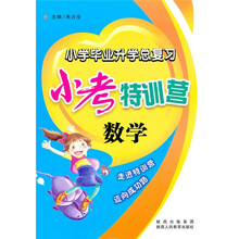 小考特训营:数学(小学毕业升学总复习)