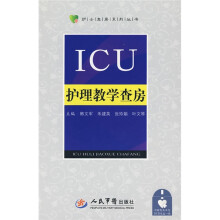 ICU护理教学查房(附赠DVD光盘1张)