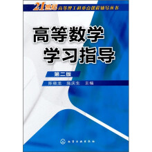 高等数学学习指导（第2版）