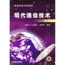 高等学校试用教材：现代通信技术（第2版）