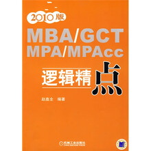 2010MBA GCT MPA MPAcc逻辑精点