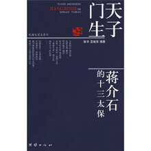天子门生：蒋介石的十三太保