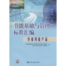 节能基础与管理标准汇编:终端用能产品