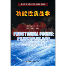 功能性食品学