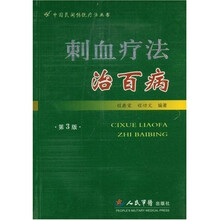刺血疗法治百病（第3版）