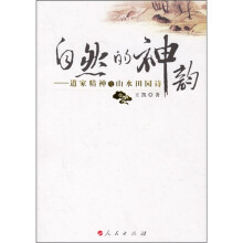 自然的神韵:道家精神与山水田园诗