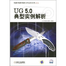 UG 5.0典型实例解析(附1CD光盘)