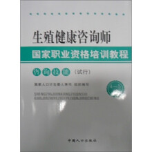 生殖健康咨询师国家职业资格培训教程:咨询技能(试行)