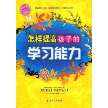 阳光家庭亲子书系:怎样提高孩子的学习能力