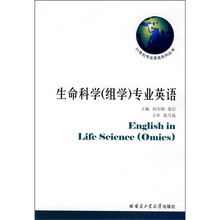 生命科学(组学)专业英语