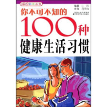 你不可不知的100种健康生活习惯