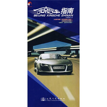 北京行车指南