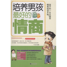 培养男孩最好的情商