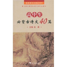 高中生必背古诗文40篇
