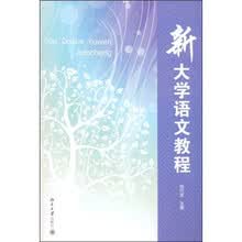 新大学语文教程